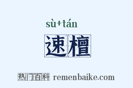 速檀是什么意思的图片